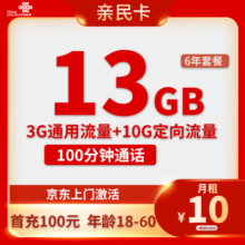 联通中国联通流量卡5g电话卡大流量4g手机卡上网卡低月租大王卡校园卡长期套餐 亲民卡 6年10元月租＋13G全国流量＋100分钟