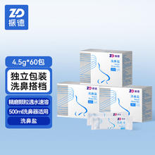 ZHENDE 振德 洗鼻盐 洗鼻器儿童成人医用无碘盐鼻腔生理海盐水洗鼻剂鼻炎过敏鼻腔冲洗器4.5g