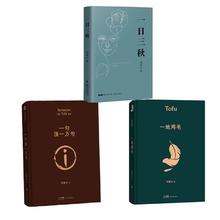 《刘震云经典小说作品集：一日三秋+一句顶一万句+一地鸡毛》