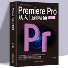 Premiere Pro从入门到精通 零基础pr教程书籍