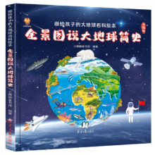有券的上、plus会员：全景图说大地球简史：画给孩子的大地球百科绘本(中国环境标志产品 绿色印刷)