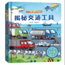揭秘翻翻书3d立体书 幼儿早教撕不烂绘本1-2-3岁 揭秘交通工具 任选4件