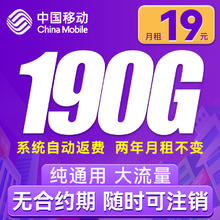 中国移动 躺平卡 2年月租19元（190G通用流量+流量可续）自动返费