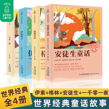 百亿补贴：4册世界经典童话故事小学生课外阅读名著伊索安徒生格林童话