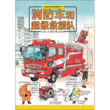 消防车和超级救援队/儿童职业教育启蒙绘本