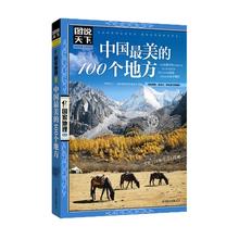 《中国最美的100个地方》