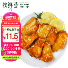 牧鲜荟 鲜荟 新奥尔良烤翅500g+翅根500g