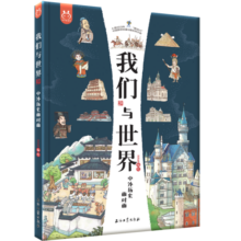 我们与世界:中外历史面对面 原动力中国原创动漫出版扶持项目 洋洋兔童书