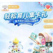京东母婴馆 底部菜单栏“集卡礼”进入完成集卡瓜分100万元超市卡