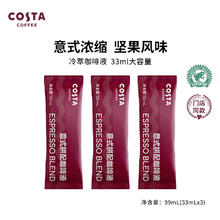 咖世家咖啡 COSTA超浓意式拼配咖啡浓缩液冷萃液美式拿铁33mlX3袋