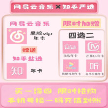 买一得四*网易云音乐会员年卡+知乎会员年卡（哔哩哔哩年卡芒 果tv年卡 喜马拉雅年卡 优酷视频年卡4选2）