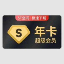 百度网盘 超级会员年卡