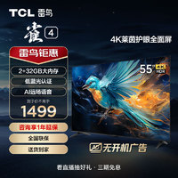 TCL 雷鸟 雀4 55英寸 4K超高清 莱茵护眼 超薄全面屏电视