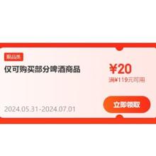 即享好券：京东 自营啤酒 满119-20元补贴券