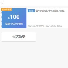 即享好券：京东 每满1000元减100元 家用电器券 可叠店铺券