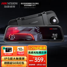 海康威视 行车记录仪N6+ 1296P高清星光夜视 前后双录流媒体后视镜