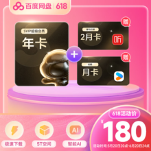 百度网盘 SVIP超级会员 12个月+优酷1月卡+喜马拉雅2月卡