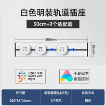 德路普 可移动轨道插座 米家款白色50cm轨道+3个适配器