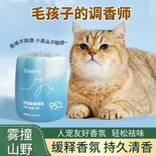 YANXUAN 网易严选 宠物除臭香氛香薰猫咪空气清新剂猫狗尿除味剂去异味神器250ml