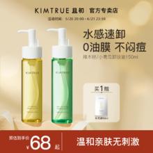 百亿补贴：KIMTRUE 且初 卸妆油150ml小青瓜深层清洁温和卸妆乳水敏感