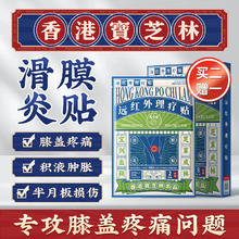 宝芝林 PO CHI LAM 香港宝芝林 膝盖疼痛专用穴位贴滑膜炎热敷膝关节疼痛药肿胀积水积液半月板损伤膏贴远红外理疗贴 8贴/盒