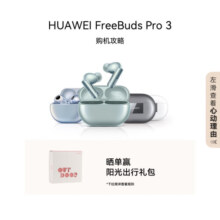 华为（HUAWEI）FreeBuds Pro 3 真无线蓝牙降噪耳机 入耳式动态降噪/游戏影音/离线查找/适用Mate 60 雅川青