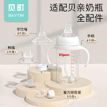 BAYTIM 贝町 适配贝亲奶瓶配件鸭嘴吸管嘴奶嘴重力球宽口径奶瓶手柄通用配