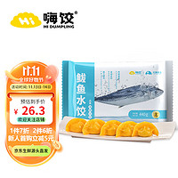 HI DUMPLING 嗨饺 鲅鱼水饺440g
