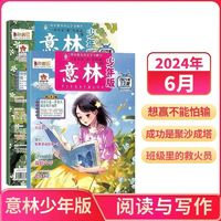 《意林少年版杂志》（ 2024年6月共2册新刊）