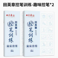 趣味控笔练字帖 2本