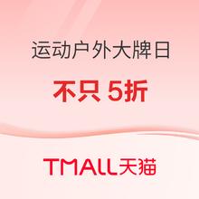 促销活动：天猫运动户外大牌日，大牌直降不只5折