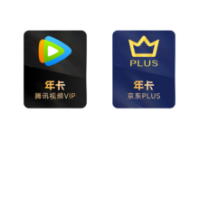 腾讯视频VIP年卡 赠 京东PLUS年卡