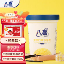 八喜冰淇淋 香草口味550g*3件