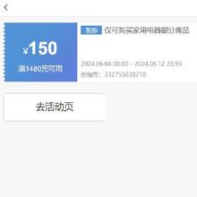 即享好券：京东 满1480元减150元 家用电器券 扫地机专用券