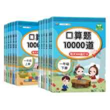 《口算题10000道》（1-6年级任选）