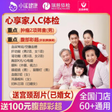 瑞慈体检 心享家人C体检套餐 周末可约 瑞慈体检专用版(男士用)