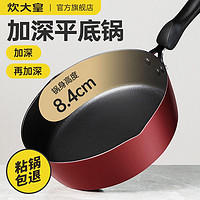 炊大皇 加深平底锅不粘锅煎饼锅炒菜锅家用煎蛋神器小锅牛排手抓饼