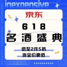 促销活动：618名酒盛典