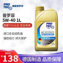 AUTOPROFISHOP 普罗菲 德国普罗菲 全合成发动机机油5w-40 1升汽车润滑油