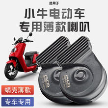福洛伦 适用于小牛电动车N1S蜗牛喇叭改装响防水高低双音无损安装 双喇叭 专车