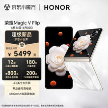 HONOR 荣耀 Magic V Flip 5G折叠屏手机 12GB+512GB 山茶白