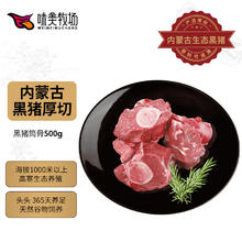 味美牧场 黑猪筒骨500g 免切猪骨猪筒骨煲汤食材内蒙古草原牧场猪肉生鲜