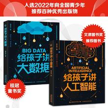 《给孩子讲大数据+给孩子讲人工智能》（2册套装）