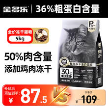 金多乐 36%蛋白-鲜肉冻干猫粮5kg