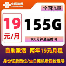 中国联通 靓号卡 两年19元月租（155G通用流量+100分钟通话+自助激活+送靓号）赠电风扇、筋膜枪