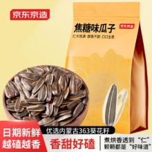 京东京造 焦糖味瓜子500g坚果炒货葵花籽办公室休闲零食大包装香瓜子