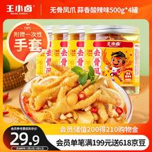 王小卤 去骨凤爪 蒜香酸辣味500g*4罐