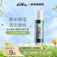 MENTURM 近江兄弟 社（OMI BROTHERHOOD）薄荷唇膏无色护唇膏 保湿补水防干裂 4g/支