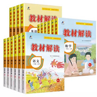 《2024新版教材解读》