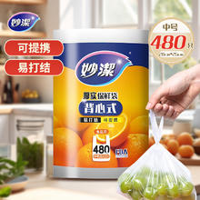 88VIP会员：妙潔 妙洁点断式背心手提易打结厚实保鲜袋中号480只
